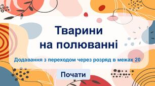 Інтерактивна презентація "Тварини на полюванні. Додавання чисел в межах 20 з переходом через десяток"