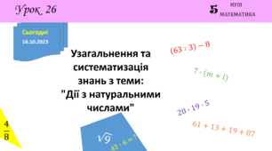 Презентація на тему: Узагальнення та систематизація знань з теми: "Дії з натуральними числами"