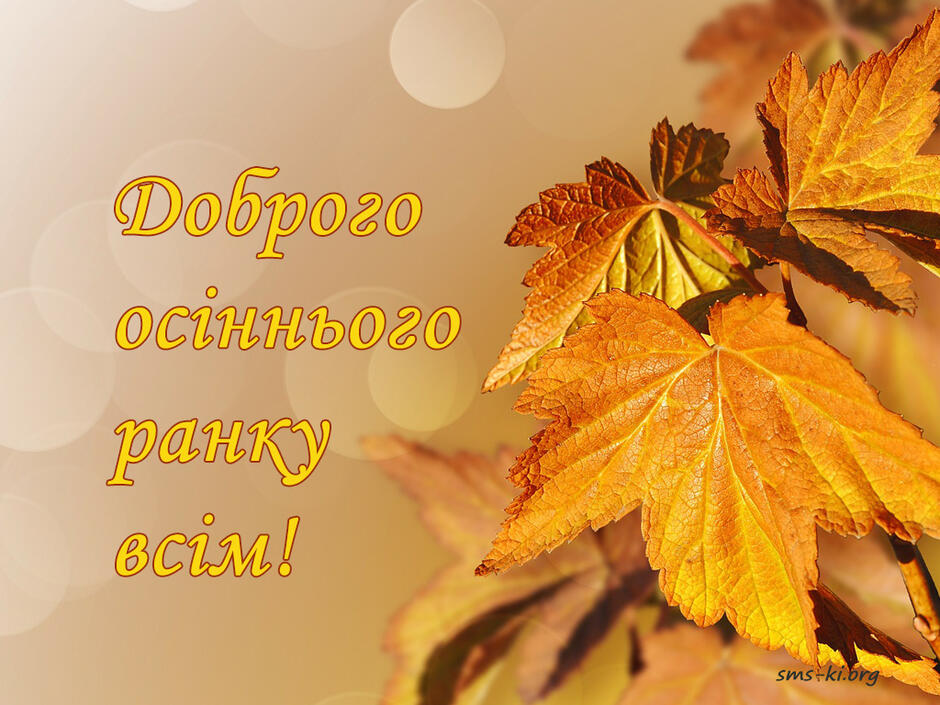 Картинка з побажанням доброго осіннього ранку - Листівка Доброго ранку. Завантажити на телефон