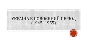 Україна в повоєнний період