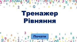 Інтерактивна презентація - тренажер "Рівняння"