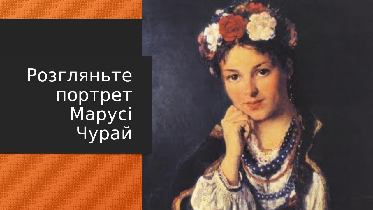 Презентація "Маруся Чурай – легендарна поетеса з Полтави" | Презентація ...