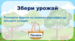 Інтерактивна презентація "Збери урожай. Поділ слів на склади"