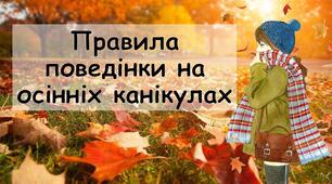 Правила поведінки під час осінніх канікул.