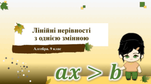 9 клас. Алгебра. Лінійні нерівності з однією змінною