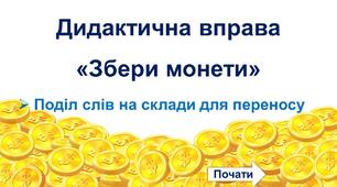 Інтерактивна презентація "Збери монети. Поділ слів на склади для переносу"