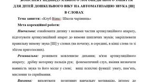 Конспект індивідуального логопедичного заняття для дітей дошкільного віку на автоматизацію звука [ш] в словах "Клуб Вінкс: Школа чарівниць"