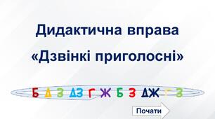 Інтерактивна презентація "Дзвінкі приголосні звуки"