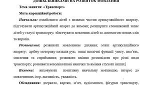 Конспект відкритого логопедичного заняття з дошкільниками на розвиток мовлення "Транспорт"