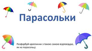 Інтерактивна презентація "Парасольки. Склад числа"