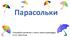 Інтерактивна презентація "Парасольки. Склад числа"