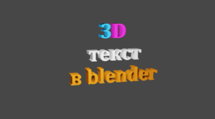 Файл виконаної роботи "BLENDER. 3D.  Моделювання 3D напису "