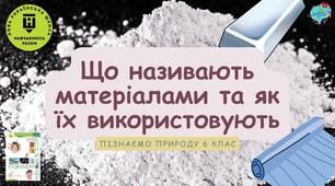 Презентація "Що називають матеріалами та як їх використовують?"