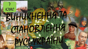 ВИНИКНЕННЯ ТА СТАНОВЛЕННЯ РУСІ-УКРАЇНИ. 7 клас