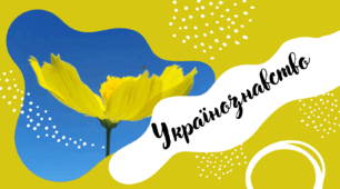 Титульні сторінки  "Українознавтсво"