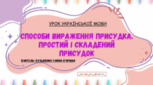 Презентація (готовий урок) "Головні члени речення. Способи вираження ПРИСУДКА"