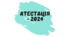 План роботи атестаційної комісії І рівня на 2024/2025 навчальний рік