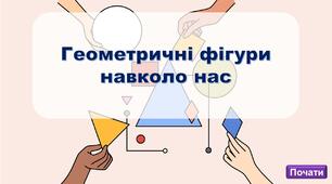 Інтерактивна презентація "Геометричні фігури навколо нас"