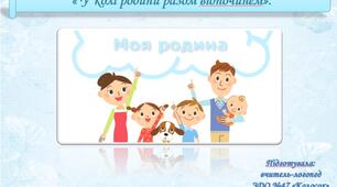 Артикуляційна гімнастика "У колі родини разом відпочинем"