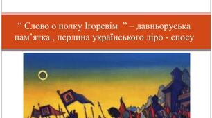 Урок мовленнєвого розвитку №1. Усний твір на одну з тем: « Образ землі у «Слові о полку Ігоревім». «Образ автора у «Слові о полку Ігоревім»