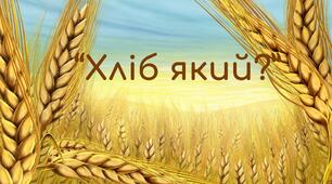 Дидактична гра "Хліб який?"