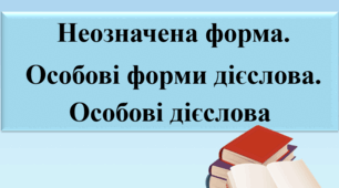 Неозначена форма (інфінітив) та особові форми