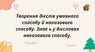 Презентація на тему: "Творення дієслів умовного способу й наказового способу. Знак ь у дієсловах наказового способу."
