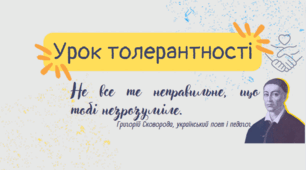 Урок толерантності. Матеріали з практикою до Дня толерантності