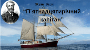 Жуль Верн. «П'ятнадцятирічний капітан»