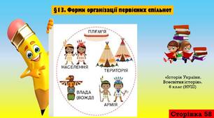 §13. Форми організації первісних спільнот. (6 клас. НУШ).