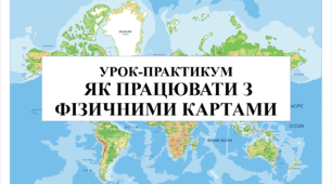 Урок-практикум "Як працювати з фізичними картами" 6 кл НУШ