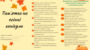 Буклет для учнів "Пам'ятка на осінні канікули"