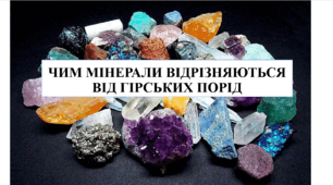 Презентація на тему "Чим мінерали відрізняються від гірських порід" 6 кл НУШ