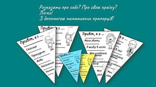 Тематичні прапорці "Будьмо знайомі"