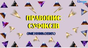 Презентація "Правопис суфіксів (іменникових)"