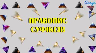 Презентація з української мови "Правопис суфіксів"