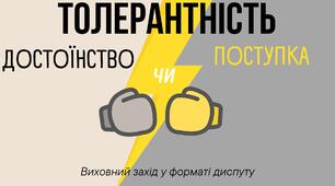 Диспут «Толерантність: достоїнство чи поступка?»