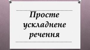 Прості ускладнені речення (звертання, вставні слова, однорідні члени речення)