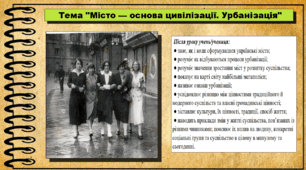 Місто — основа цивілізації. Урбанізація. 6 клас (НУШ). За підручником авторів Щупак І., Власова Н. та інші.