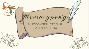 Презентація - квест на тему "Многочлен. Степінь многочлена"