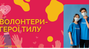 Презентація, сценарій ігрові картки до виховного уроку "Волонтери-герої тилу".