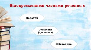 Відокремлені члени речення