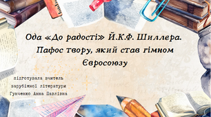 Урок. Йоганн Крістоф Фрідріх Шиллер (1759–1805). Просвітницька ідея об’єднання людства в оді «До радості» Ф. Шиллера.
