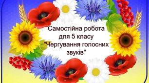Самостійна робота для 5 класу "Чергування голосних звуків"