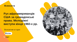 Рух афроамериканців США за громадянські права. Молодіжні виступи кінця 1960-х рр. Рух хіппі. Прояви етнонаціоналізму (проблеми Квебеку, Ольстеру, «баскське питання»). Боротьба за права конфесійних, мовних і сексуальних меншин