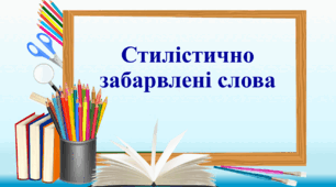 Презентація "Стилістично забарвлені слова"