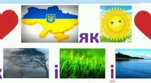 Заняття: Ми - українці.