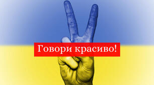 Правильна артикуляція і дикція.  Експресивні можливості звуків української мови.  Звукопис