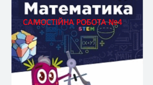 Самостійна робота №4