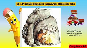 §14. Релігійні вірування та культура Первісної доби. (6 клас. НУШ)